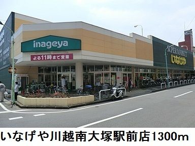 近くのいなげや川越南大塚駅前店まで1,300m（徒歩17分）