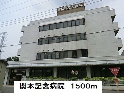 近くの関本記念病院まで1,500m（徒歩19分）