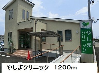 近くのやしまクリニックまで1,200m（徒歩15分）