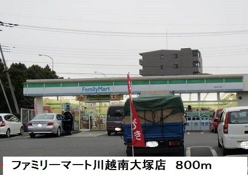 近くのファミリーマートまで800m（徒歩10分）
