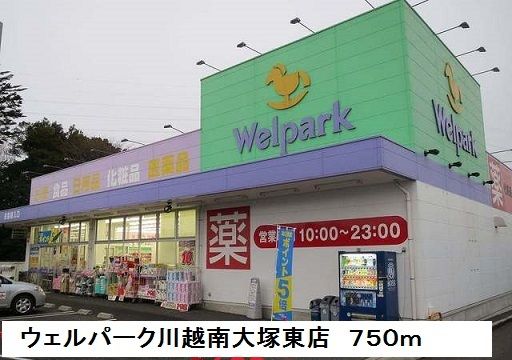 近くのウェルパーク川越南大塚東店まで750m（徒歩10分）
