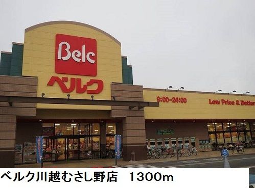 近くのベルク川越むさし野まで1,300m（徒歩17分）