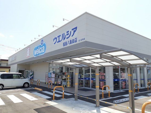 近くのウエルシア福島八島田店まで850m(徒歩11分)