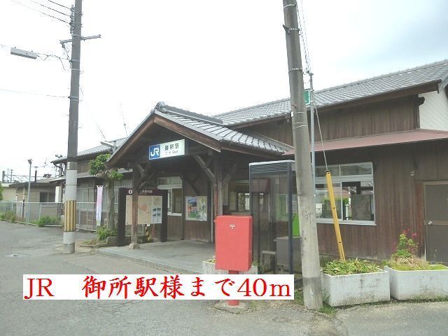 近くのJR御所駅様まで40m(徒歩1分)