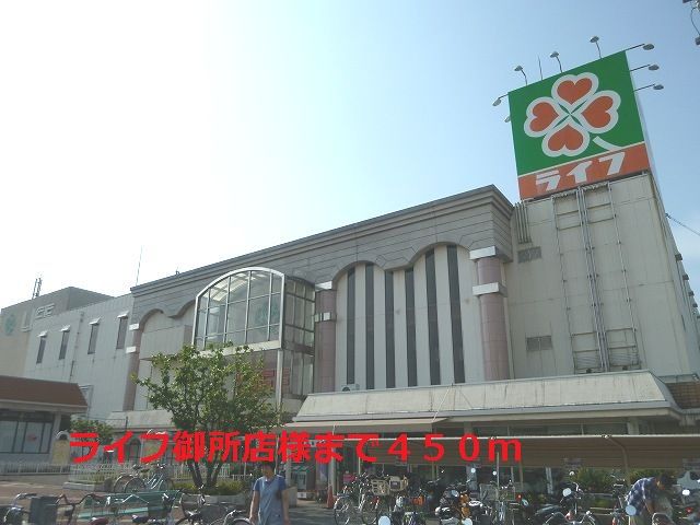 近くのライフ御所店様まで450m(徒歩6分)