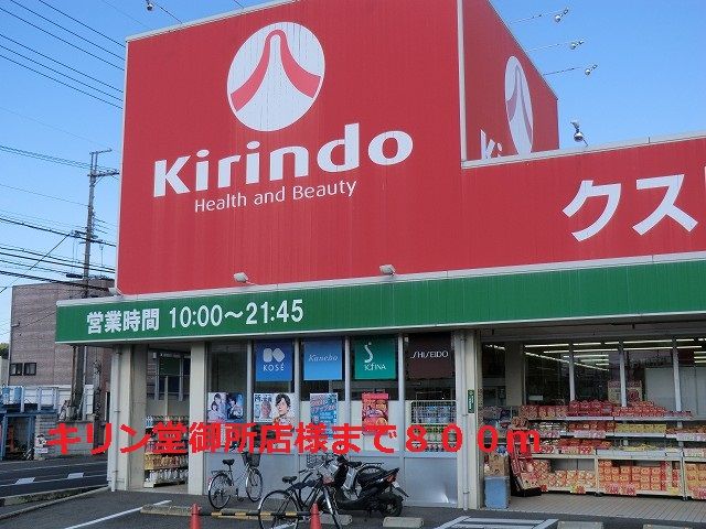 近くのキリン堂御所店様まで800m(徒歩10分)