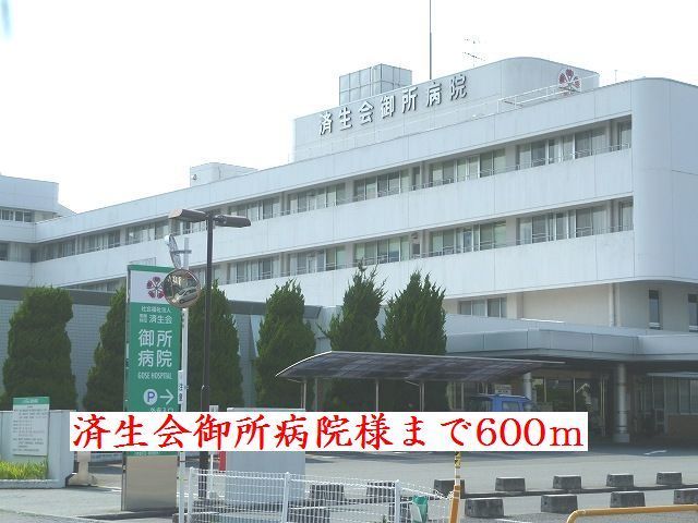 近くの済生会御所病院様まで600m(徒歩8分)