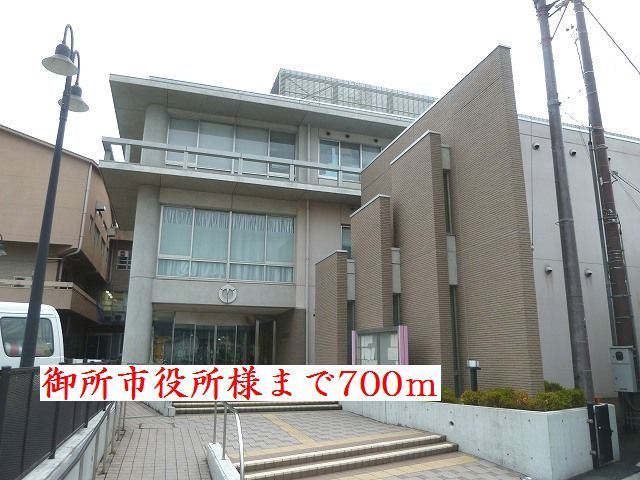 近くの御所市役所様まで700m(徒歩9分)