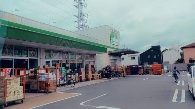 近くの業務スーパーまで350m(徒歩5分)