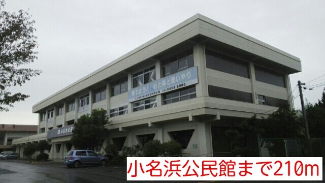 近くの小名浜公民館まで210m（徒歩3分）
