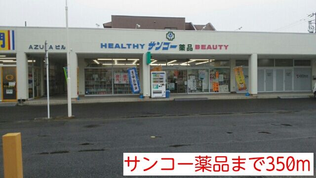 近くのサンコー薬品まで350m（徒歩5分）