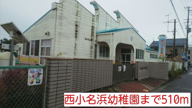 近くの西小名浜幼稚園まで510m（徒歩7分）
