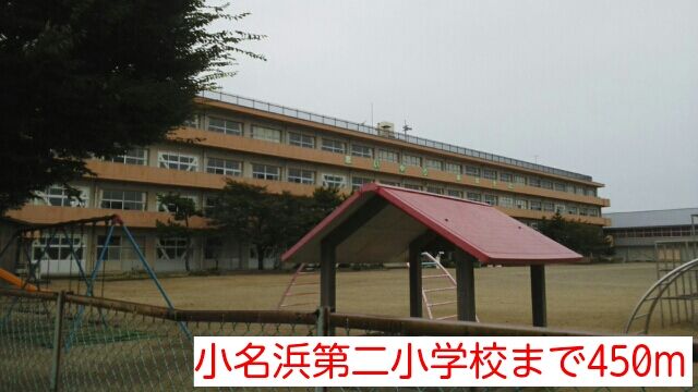 近くの小名浜第二小学校まで450m（徒歩6分）