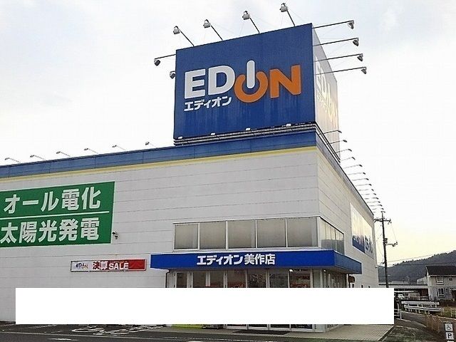 近くのエディオン美作店様まで400m（徒歩5分）