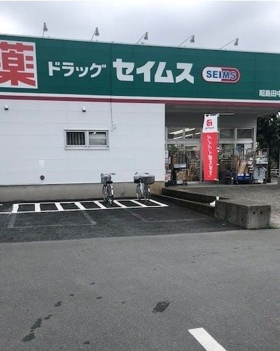 近くのセイムスまで450m（徒歩6分）