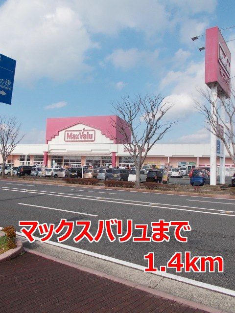 近くのマックスバリュまで1,400m(徒歩18分)