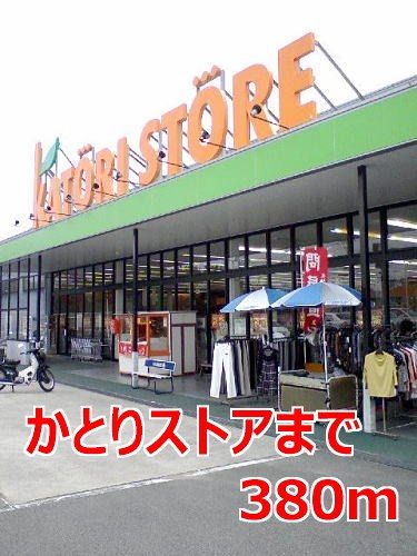 近くのかとりストアまで380m(徒歩5分)