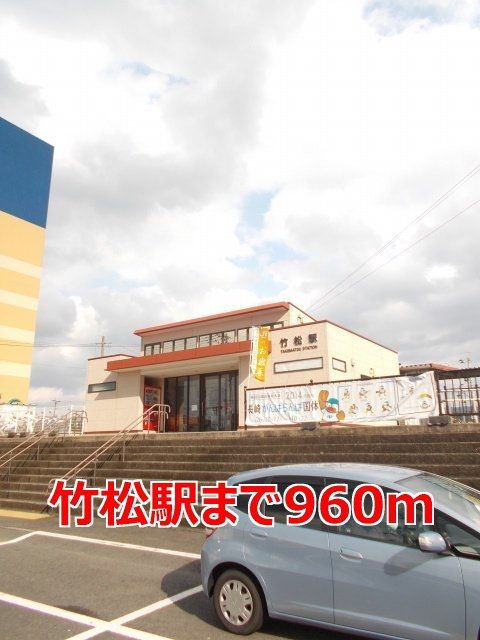 近くの竹松駅まで960m(徒歩12分)