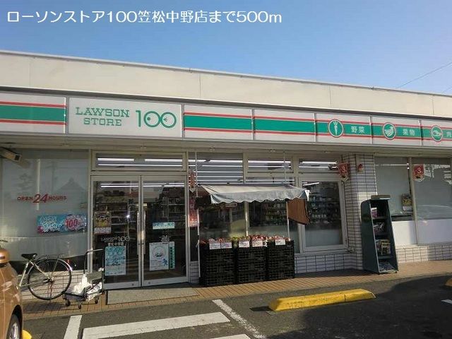 近くのローソンストア１００笠松中野店まで500m（徒歩7分）