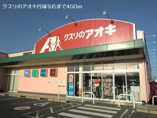 近くのクスリのアオキ円城寺店まで450m（徒歩6分）