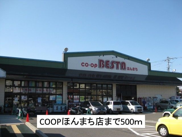近くのCOOP本町店まで500m（徒歩7分）