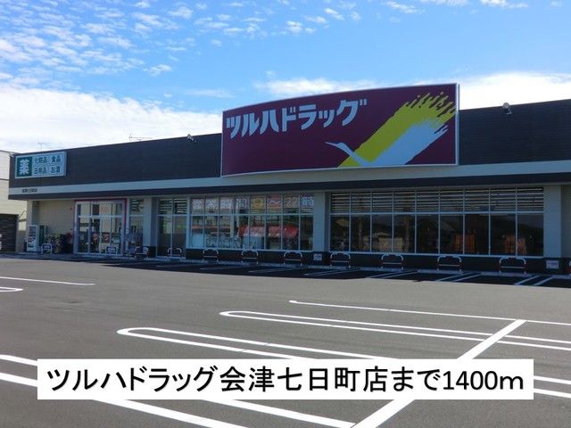 近くのツルハドラッグ会津七日町店まで1,400m（徒歩18分）