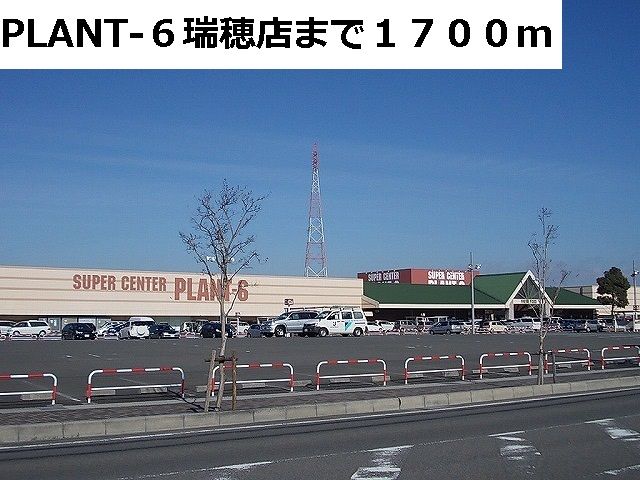 近くのPLANT-6瑞穂店まで1,700m（徒歩22分）