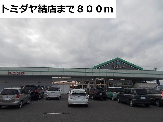 近くのトミダヤ結店まで800m（徒歩10分）