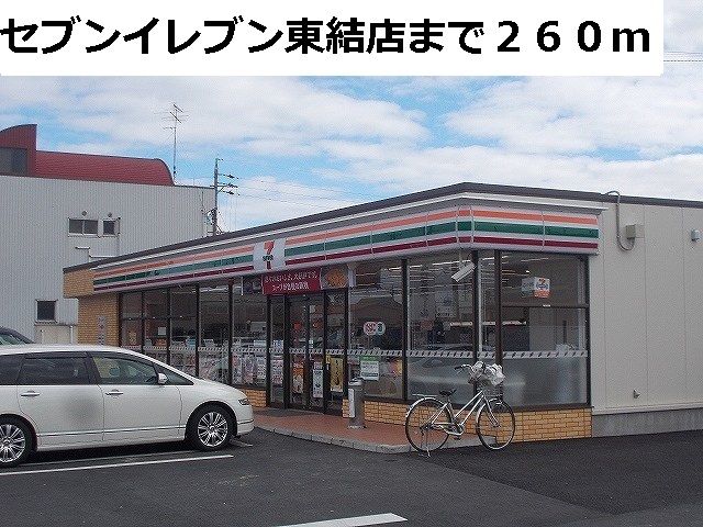 近くのセブンイレブン東結店まで260m（徒歩4分）