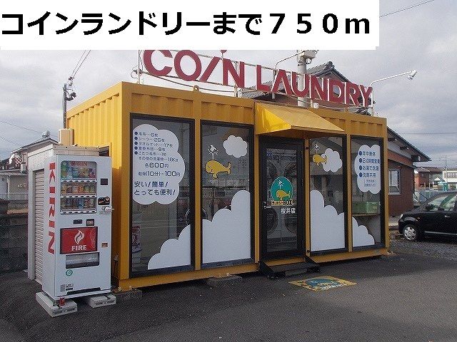 近くのコインランドリーまで750m（徒歩10分）