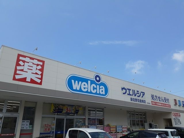 近くのウエルシア様まで842m（徒歩11分）