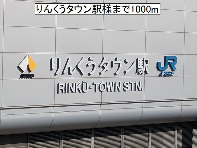 近くのＪＲ・南海　りんくうタウン駅様まで1,000m（徒歩13分）