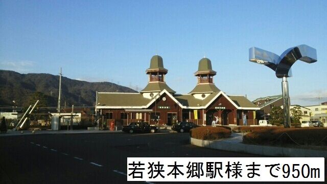 近くの若狭本郷駅まで950m（徒歩12分）