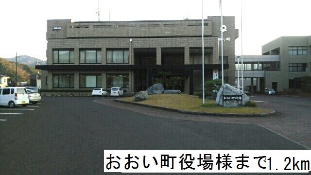 近くのおおい町役場まで1,200m（徒歩15分）