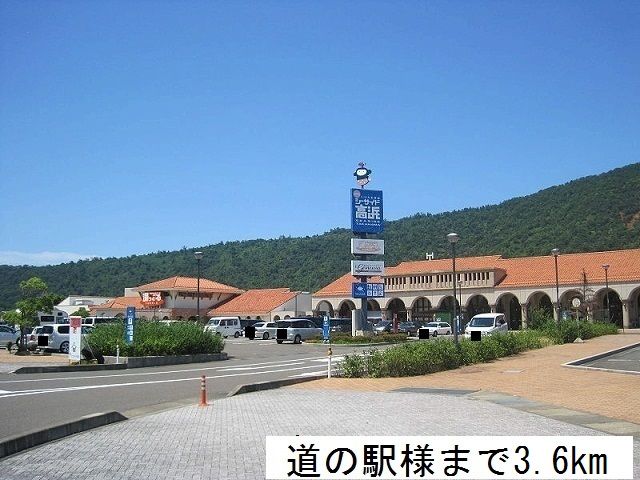 近くの道の駅まで3,600m（徒歩45分）