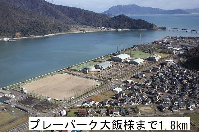 近くのプレーパーク大飯まで1,800m（徒歩23分）