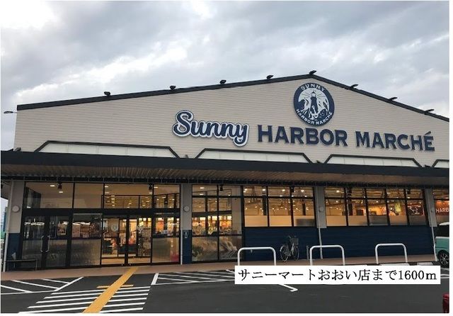 近くのサニーストアおおい店まで1,600m（徒歩20分）
