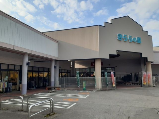 近くのきららの里まで450m(徒歩6分)