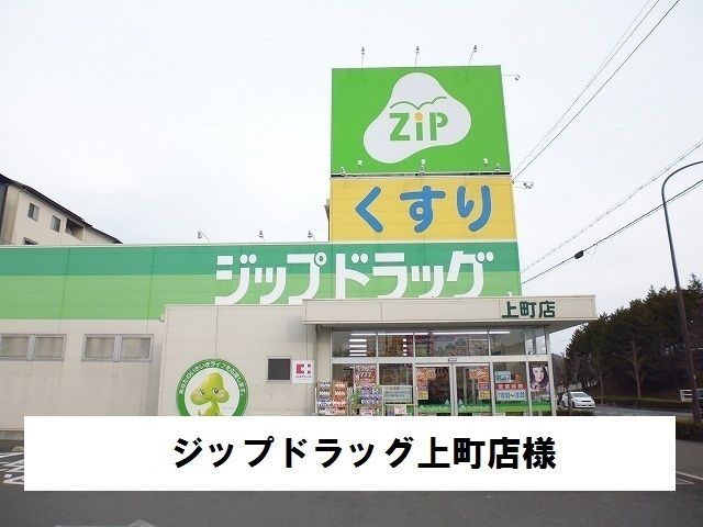 近くのジップドラッグ上町店まで850m（徒歩11分）