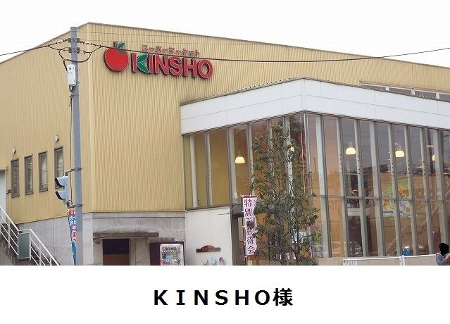 近くのKINSHO様まで700m（徒歩9分）