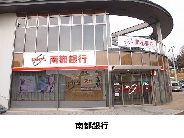 近くの南都銀行様まで1,000m（徒歩13分）