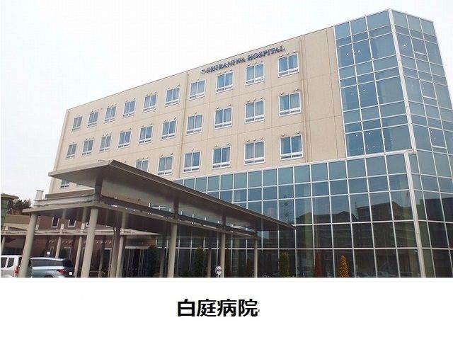 近くの白庭病院様まで1,100m（徒歩14分）