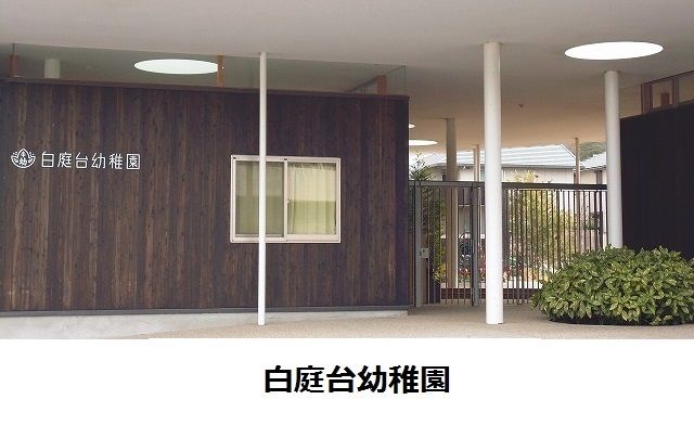 近くの白庭台幼稚園様まで400m（徒歩5分）