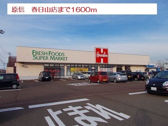 近くの原信　春日山店まで1,600m（徒歩20分）