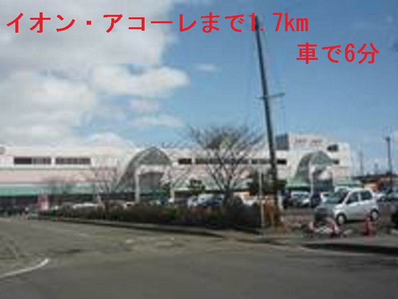 近くのイオン・アコーレまで1,700m（徒歩22分）