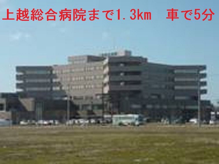 近くの上越総合病院まで1,300m（徒歩17分）