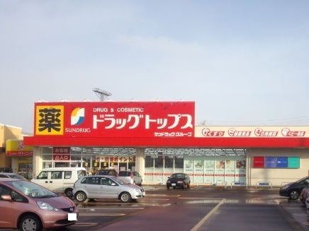 近くのドラッグトップス 千歳店まで140m（徒歩2分）