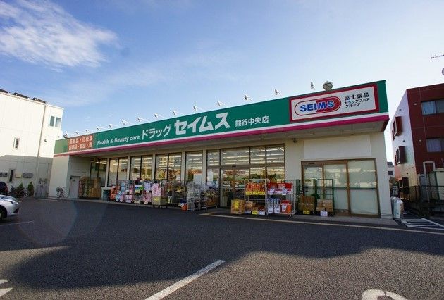 近くのセイムス熊谷中央店まで170m（徒歩3分）