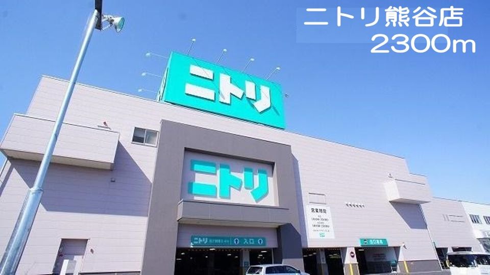近くのニトリ熊谷店まで2,300m（徒歩29分）