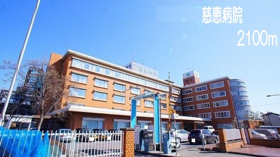 近くの慈恵病院まで2,100m（徒歩27分）